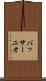 バッサーニオ Scroll