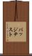 バッジテスト Scroll
