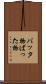 バッタ物 Scroll