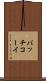 バッチコーイ Scroll