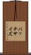 バッチサイズ Scroll