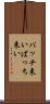 バッチ来い Scroll