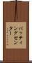 バッティングセンター Scroll