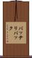バッテリパック Scroll