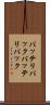 バッテリパック Scroll