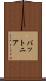 バットニア Scroll