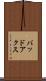 バッドアクス Scroll