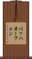 バッハオーフェン Scroll