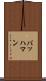バッハマン Scroll
