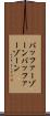 バッファーゾーン Scroll