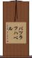 バツラフハベル Scroll