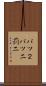 バツ２ Scroll