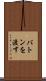バトンを渡す Scroll