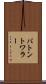バトン・トワラー Scroll