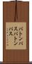 バトンパス Scroll
