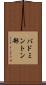 バドミントン部 Scroll