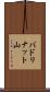 バドリナット山 Scroll