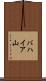 バハイア山 Scroll