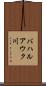 バハルアウク川 Scroll