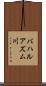 バハルアズム川 Scroll