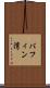 バフィン湾 Scroll