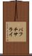 バフチサライ Scroll