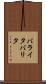 バライタ Scroll