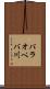 バラオペバ川 Scroll