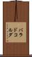 バラドコルダ Scroll