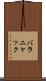 バラニャック Scroll