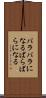 バラバラになる Scroll