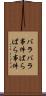 バラバラ事件 Scroll