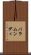 バラムンディ Scroll