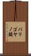 バリゴヤノ頭 Scroll