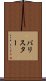 バリスター Scroll