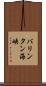 バリンタン海峡 Scroll