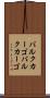 バルクカーゴ Scroll