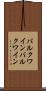 バルクワイン Scroll