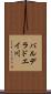 バルデラドエイ川 Scroll