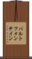 バルトフォンテイン Scroll