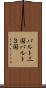 バルト三国 Scroll
