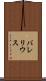 バレリウス Scroll