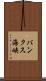 バンクス海峡 Scroll
