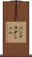 バングラデシュ人 Scroll