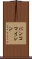 バンコマイシン Scroll