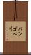 バンゴベ川 Scroll