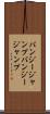バンジージャンプ Scroll