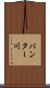 バンター川 Scroll