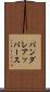 バンダレアッバース Scroll