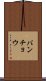 バンチョウ Scroll